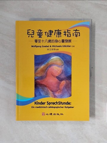 【書寶二手書T2／大學理工醫_ZSJ】兒童健康指南_Wolfgang Goebel