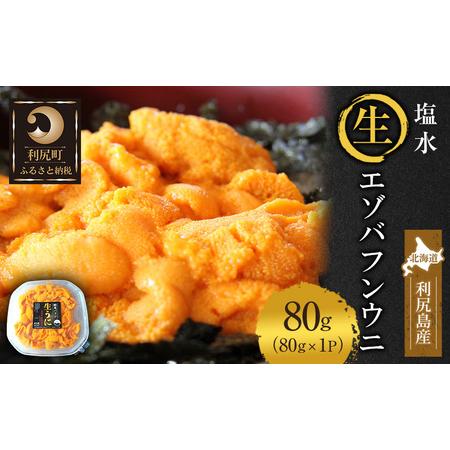 ふるさと納税 北海道 利尻 島産生うに塩水パック80g（蝦夷 バフンウニ