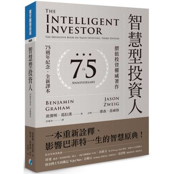 智慧型投資人：價值投資權威著作（75週年紀念．全新譯本）