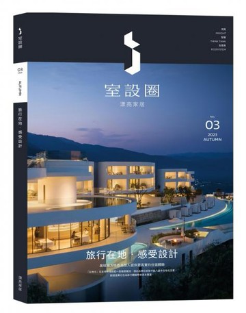 i室設圈│漂亮家居03：旅行在地‧感受設計【城邦讀書花園】