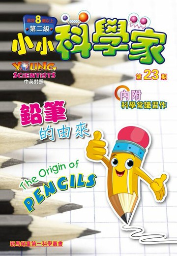 【電子書】小小科學家 (第二级) (23) ~ 鉛筆的由來