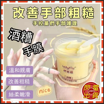 台灣隔日達 酒糟手膜 保濕補水手膜 淡化細紋手膜 去黃提亮手膜 酒糟護手霜 保濕補水 護手霜 手部保養 去角質手膜 手膜