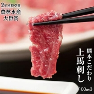 馬刺し 上赤身 ブロック 国産 熊本肥育 冷凍 生食用 たれ付き(10ml×3袋) 100g×3セット 肉 期間限定 絶品 牛肉よりヘルシー 馬肉 予約 平成27年28年 農林水産大臣賞受賞 熊本県長洲町《4月中旬-6月末頃より出荷予定》