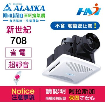 《 ALASKA 阿拉斯加 》 不含電動逆止閥 新世紀 708 換氣扇 通風扇 110V 大風量 省電 靜音