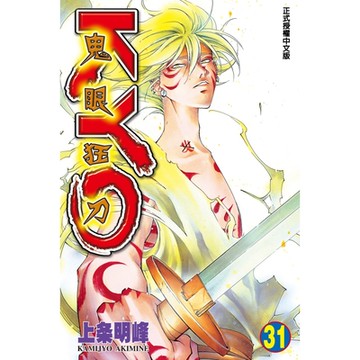 鬼眼狂刀KYO (31)_Readmoo 讀墨電子書