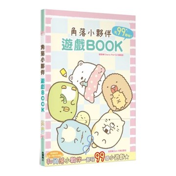 角落小夥伴遊戲BOOK