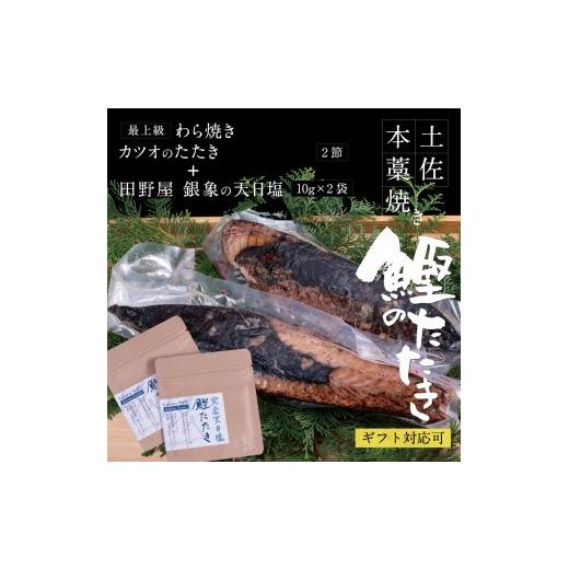 ふるさと納税 高知県 高知市 高知厳選1本釣り本わら焼き「田野屋銀象シリーズ 極カツオのたたき（6〜7人前)完全天日塩付（田野屋銀象ソルト)」数量限定