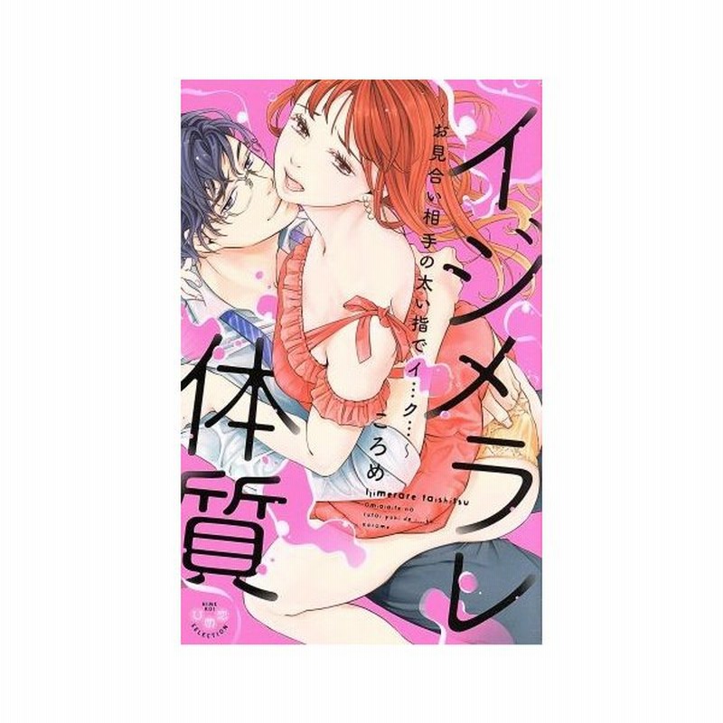 イジメラレ体質 お見合い相手の太い指でイ ク ひめ恋セレクション ころめ 著者 通販 Lineポイント最大get Lineショッピング