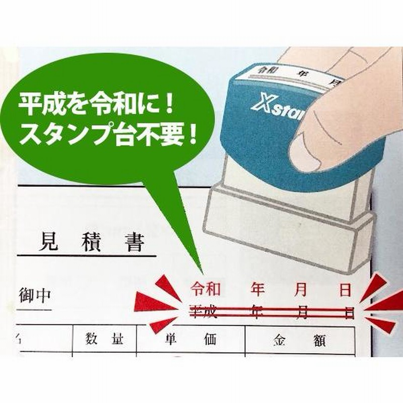 シャチハタ 元号訂正用スタンプ・訂正用二重線付き年月日9×42mm