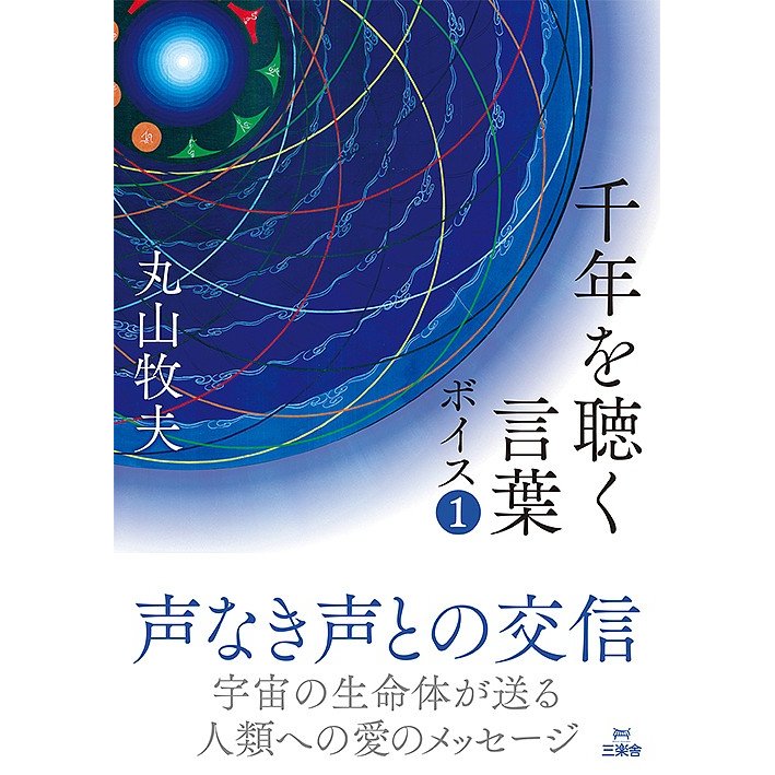 千年を聴く言葉 ボイス1 丸山牧夫 著