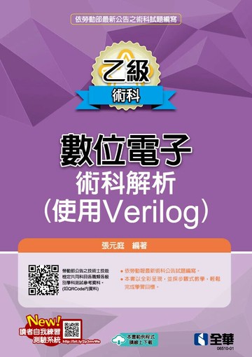 乙級數位電子術科解析(使用Verilog)(2024最新版) (2版) 張元庭 2024 全華