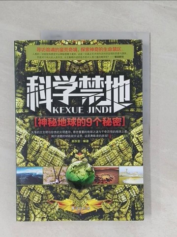 【書寶二手書T1／科學_R5Q】科學禁地：神秘地球的9個秘密（簡體書）_美狄亞