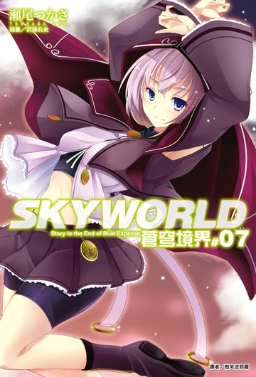 【電子書】SKYWORLD 蒼穹境界(7)