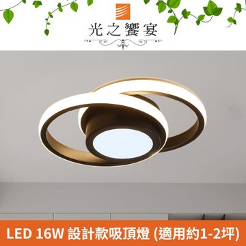 【光之饗宴】LED 16W 思索吸頂燈 (三色光)