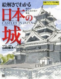  絵解きでわかる　日本の城 現代の都市設計家が解説／山田雅夫(著者)