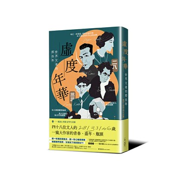 【讀書共和國】虛度年華：世界文豪的那些年