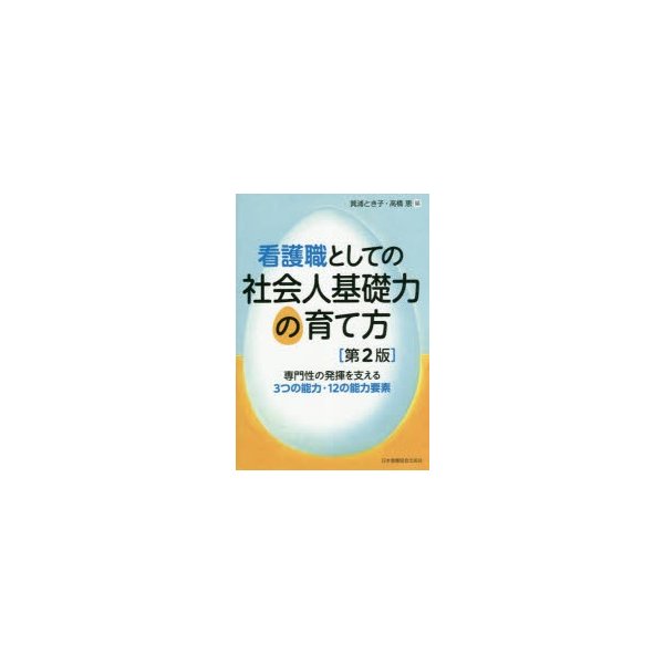 看護職としての社会人基礎力の育て方 専門性の発揮を支える3つの能力・12の能力要素