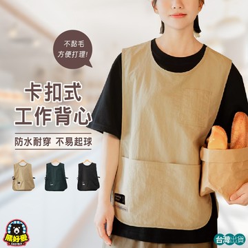 【防水透氣🐻不怕油】圍裙 工作圍裙 馬甲圍裙 防水圍裙 工作服 制服 背心圍裙 廚房圍裙 圍裙廚房 工作背心 工裝