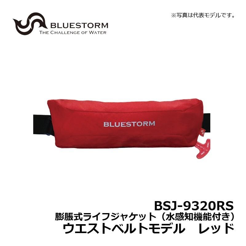Bluestorm BSJ-9320RS II ライフジャケット Amazon | ブルーストーム(Bluestorm) モーゲットウエスト BSJ