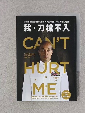 【書寶二手書T1／財經企管_TDG】我，刀槍不入：從街頭魯蛇到海豹突擊隊，掌控心智、力抗萬難的奇蹟_大衛?哥金斯, 甘鎮隴