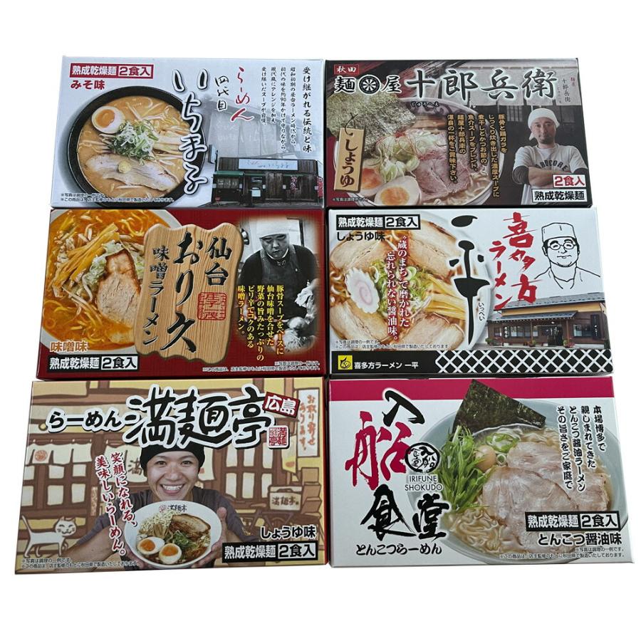 全国繁盛店ラーメンセット 乾麺 計12食 札幌「四代目いちまる」味噌味、秋田「十郎兵衛」、仙台「おり久」辛みそ味、喜多方「一平」醤油味、広島「満麺亭」