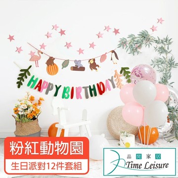 Time Leisure 生日派對DIY主題套組/掛旗亮片氣球 粉紅動物園