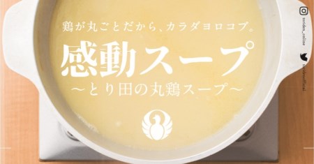 とり田の丸鶏スープ(400g×3パック)3人前 [studio092(とり田) 宮崎県 日向市 452060090]