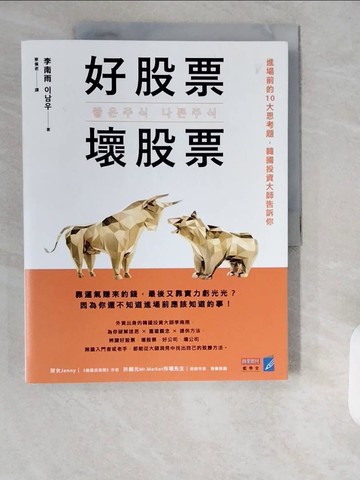 【書寶二手書T5／投資_ZJF】好股票，壞股票：進場前的10大思考題，韓國投資大師告訴你_李南雨, 蔡佩君