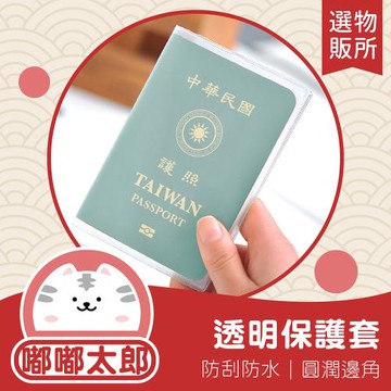 優惠【護照保護套(單入)】疫苗卡套 護照套 保護套 證件套 書套 卡套