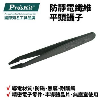 【Pro'sKit 寶工】TZ-100D 防靜電纖維平頭鑷子 PC碳纖維 適用精密電子零件 半導體晶片 無塵室使用