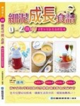 細泥成長食譜：0-2 歲 90 道嬰幼兒副食品輕鬆做[二手書_良好]