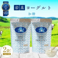 岩泉ヨーグルト2袋セット(加糖1kg×2袋)