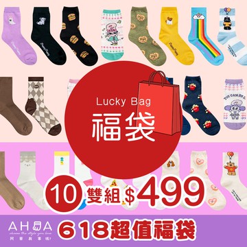 618限量福袋10雙組【L0250523】