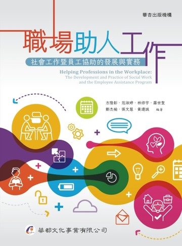 職場助人工作︰社會工作暨員工協助的發展與實務（1版）【TAAZE讀冊生活】