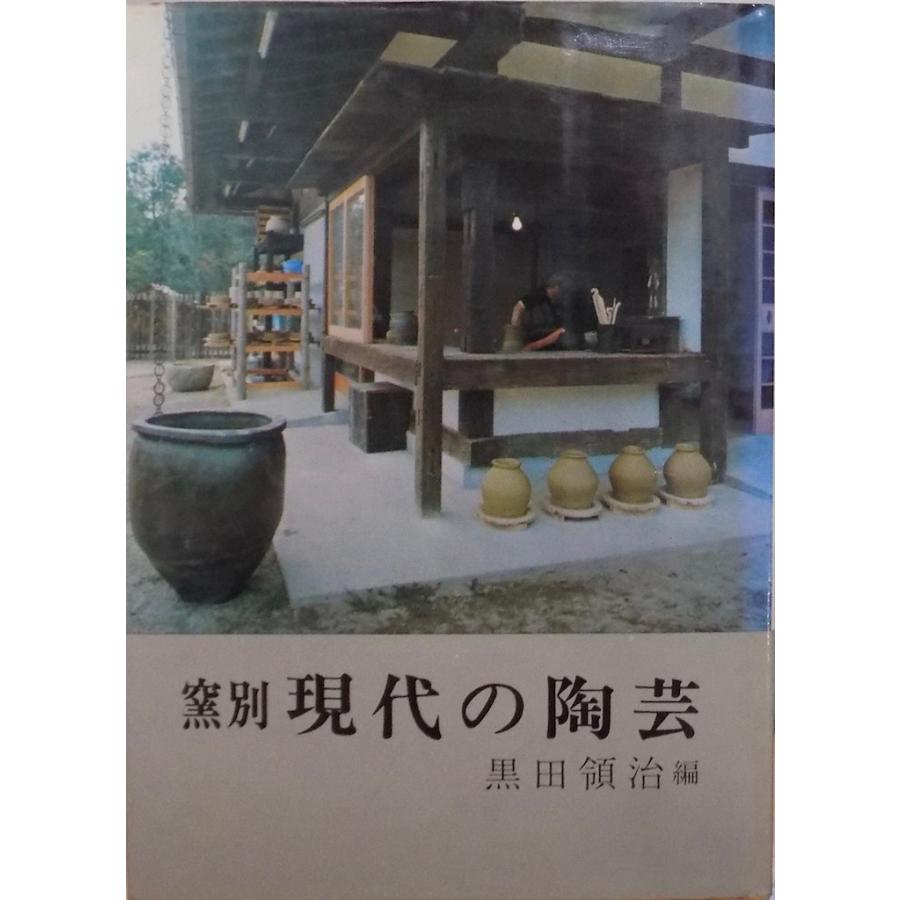 「窯別  現代の陶芸」東篇／黒田領治編／昭和49年／2刷／光芸出版発行