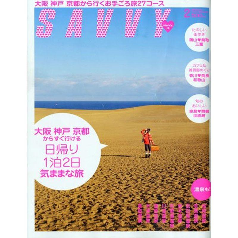 SAVVY (サビィ) 2010年 02月号 雑誌