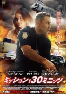 ミッション:30ミニッツ 中古DVD レンタル落ち