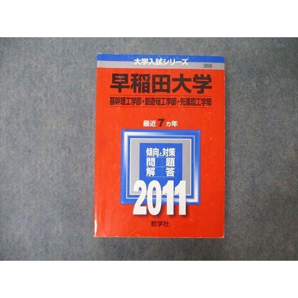 TU06-031 教学社 大学入試シリーズ 早稲田大学 基幹 創造 先進理工学部 最近7ヵ年 問題と対策 2011 赤本 31S1C