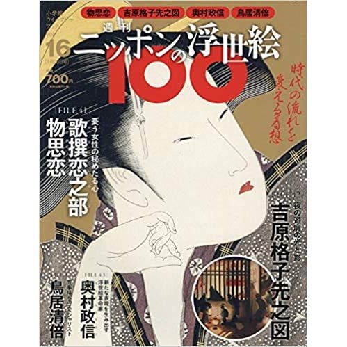 ニッポンの浮世絵１００      16  歌麿・物思恋／応為・吉原格子先