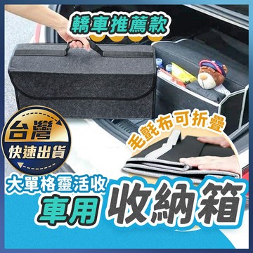 【車用收納箱】轎車收納箱 汽車收納箱 毛氈收納箱 可折疊 車廂整理箱 折疊收納箱 置物箱 車用收納 轎車用品 居家收納