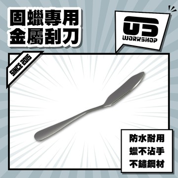 固蠟專用金屬刮刀 刮蠟 刮刀 汽車蠟 取蠟刀 輕鬆取蠟 刮蠟勺 刮蠟刀 抹蠟刀 汽車蠟 棕櫚蠟【零伍工坊】