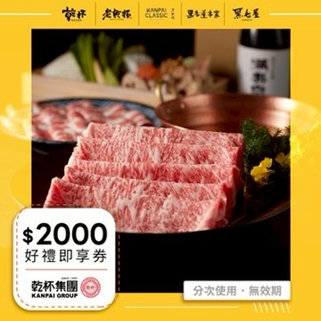 [美食必揪禮]【乾杯集團】2000元好禮即享券(分次使用．無效期)