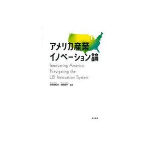 中古単行本(実用) ≪産業≫ アメリカ産業イノベーション論