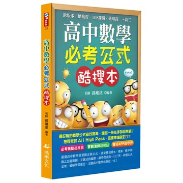 <全新>鴻漸文化出版 高中【高中數學必考公式酷搜本(孫唯洺)】（2022年4月）(9786269562343)