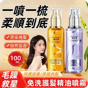 🔥热销🔥韓泊莉護髮精油噴霧 藍風鈴 coco香氛 護髮噴霧 護髮油 香水護髮噴霧 乾濕兩用精華 免洗護髮素 髮尾油