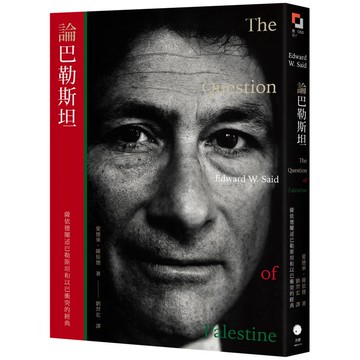 論巴勒斯坦：薩依德闡述巴勒斯坦和以巴衝突的經典【中文版首度面世】
