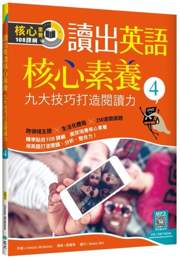 讀出英語核心素養4：九大技巧打造閱讀力（16K）