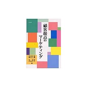 顧客接点のマーケティング