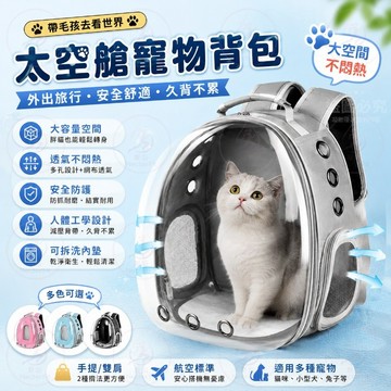 【台灣出貨】寵物太空艙背包 大容量雙肩包 輕便透氣安全穩固 防刮耐磨可調節 透明窗防逃扣 外出旅遊散步 貓狗兔通用