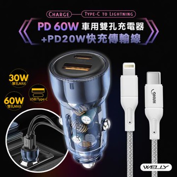 【優惠組合】WELLY PD60W急速充電 PD+QC淨透雙孔車充頭+PD20W Type-C to Lightning 傳輸充電線(100cm)